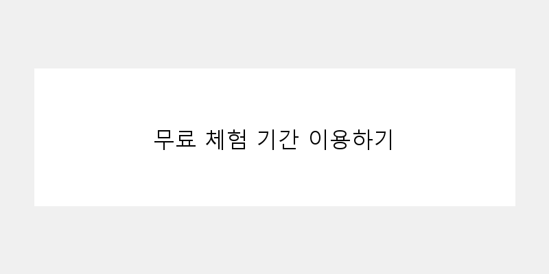 
  무료 체험 기간 이용하기
 이미지