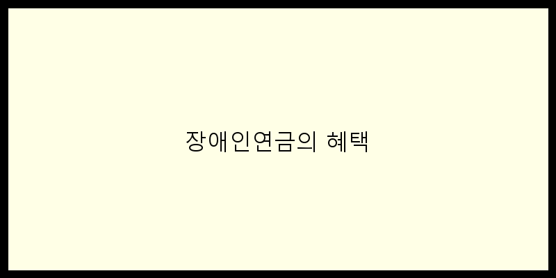 
  장애인연금의 혜택
 이미지