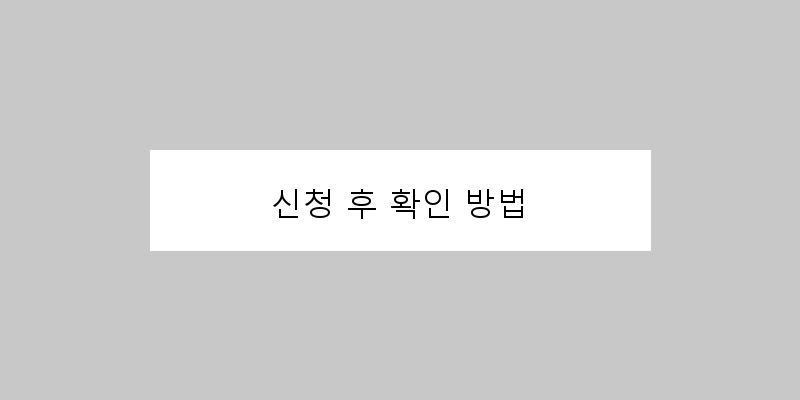 
  신청 후 확인 방법
 이미지