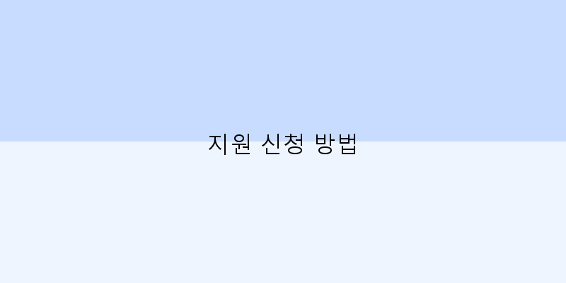 
  지원 신청 방법
   이미지