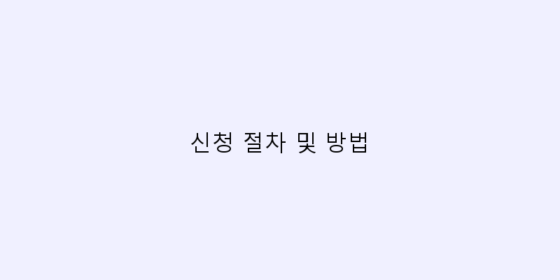 
  신청 절차 및 방법
 이미지