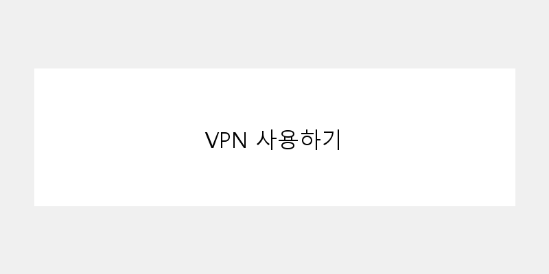 
  VPN 사용하기
 이미지