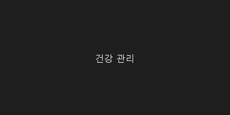 
  건강 관리
 이미지