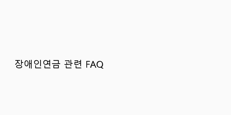 
  장애인연금 관련 FAQ
 이미지