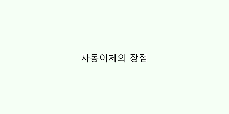 
  자동이체의 장점
 이미지