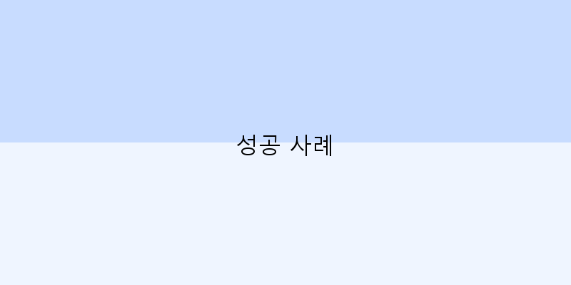 
  성공 사례
   이미지