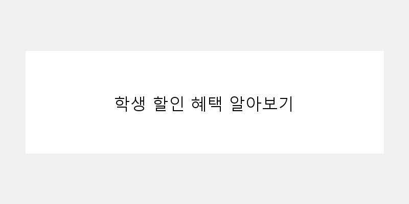 
  학생 할인 혜택 알아보기
   이미지