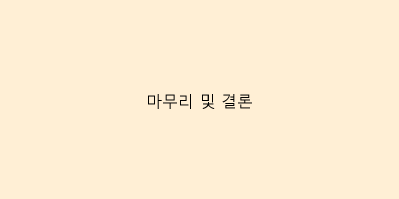 
  마무리 및 결론
 이미지