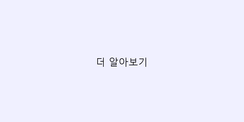 
  더 알아보기
 이미지