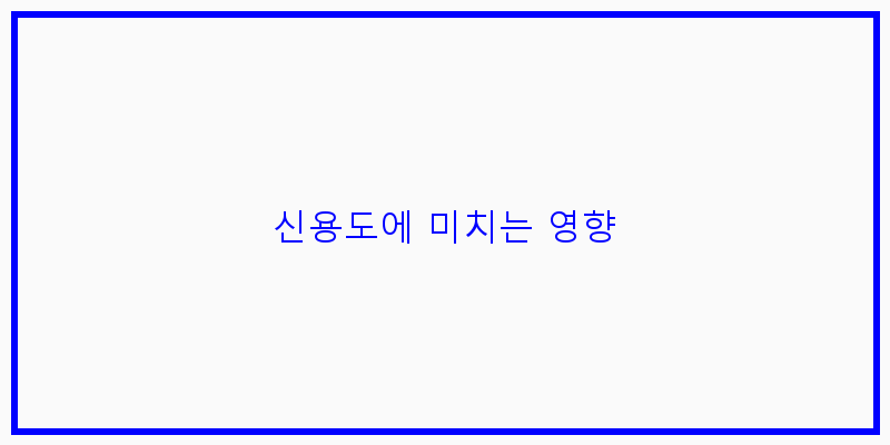 
  신용도에 미치는 영향
 이미지