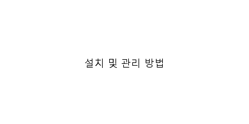 
  설치 및 관리 방법
 이미지