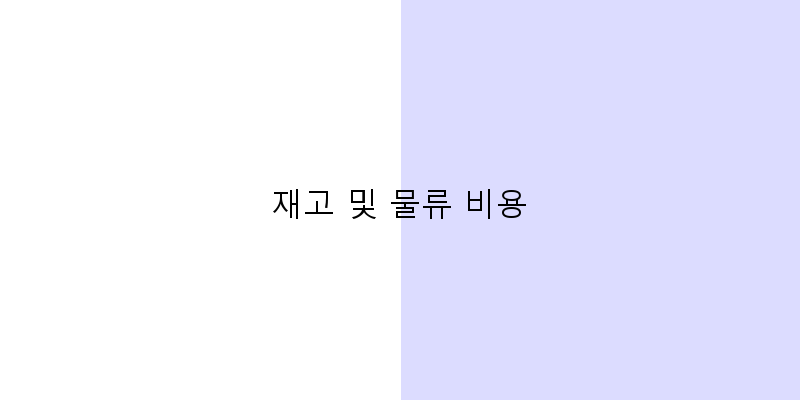 
  재고 및 물류 비용
 이미지