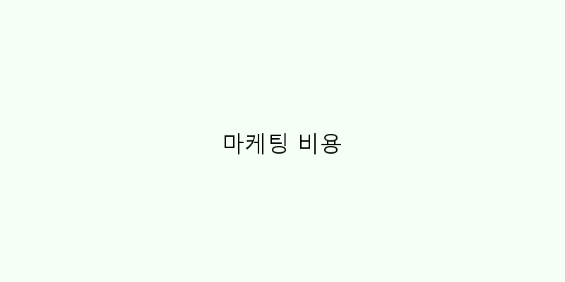 마케팅 비용 이미지