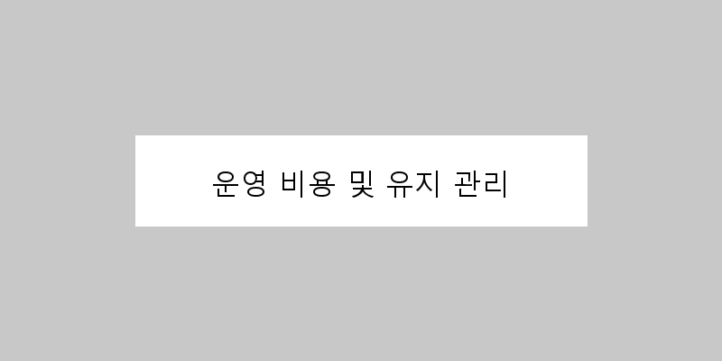 
  운영 비용 및 유지 관리
 이미지
