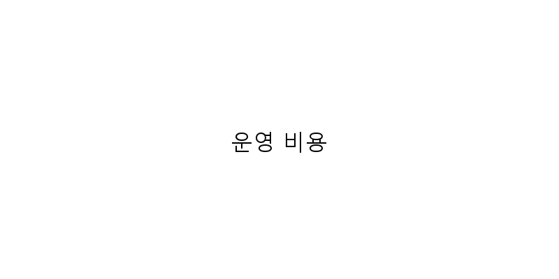 운영 비용 이미지