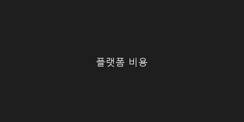 플랫폼 비용 이미지
