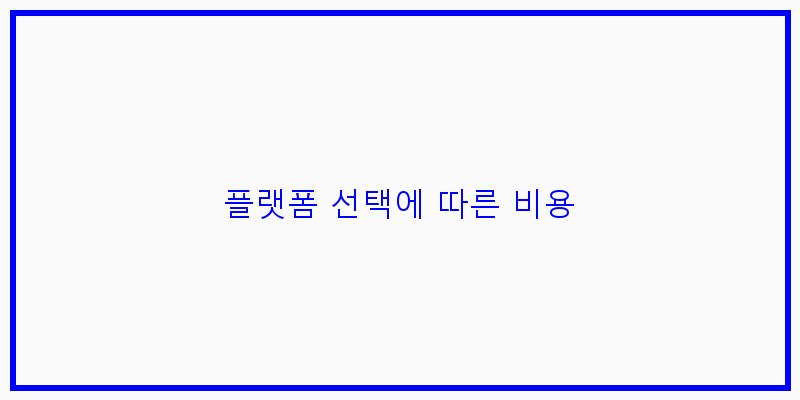 
  플랫폼 선택에 따른 비용
 이미지