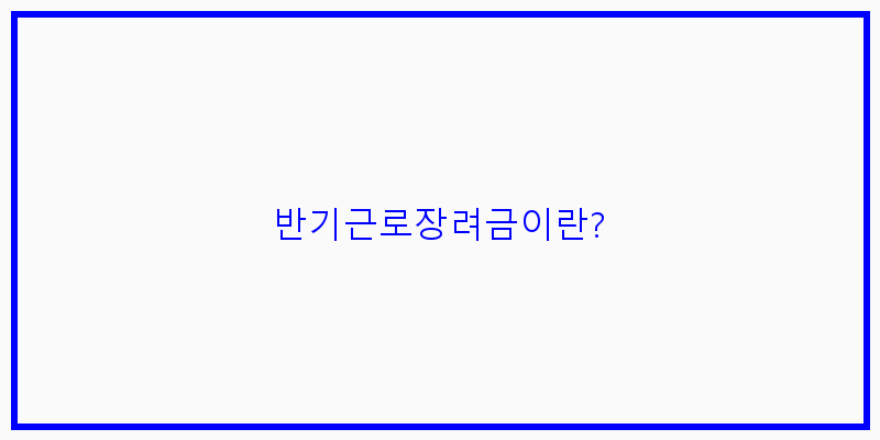 반기근로장려금 신청기간