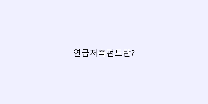 연금저축펀드 세액공제