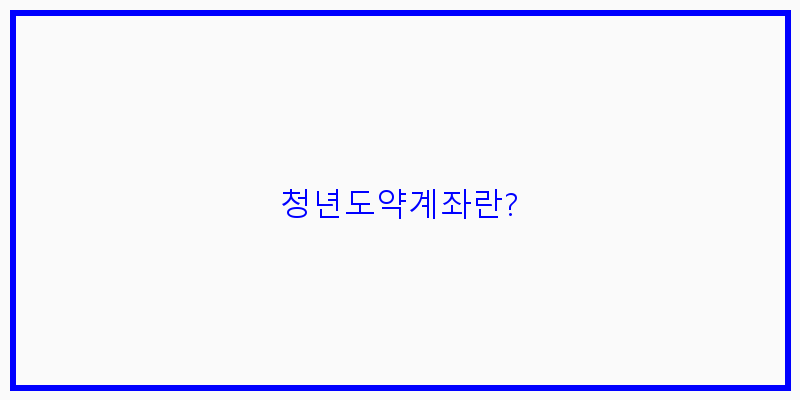 청년도약계좌 자격 조건