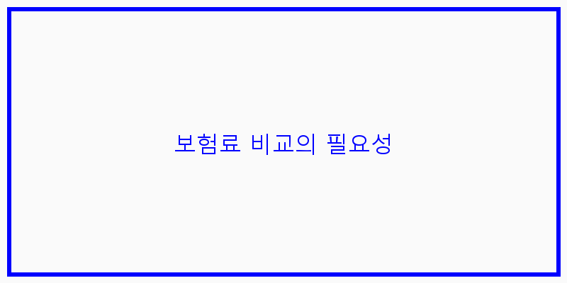 
  보험료 비교의 필요성
 이미지