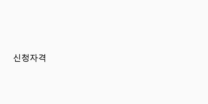 신청자격 이미지