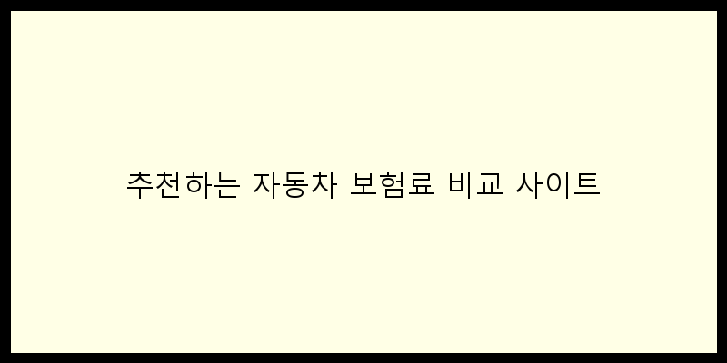 
  추천하는 자동차 보험료 비교 사이트
 이미지