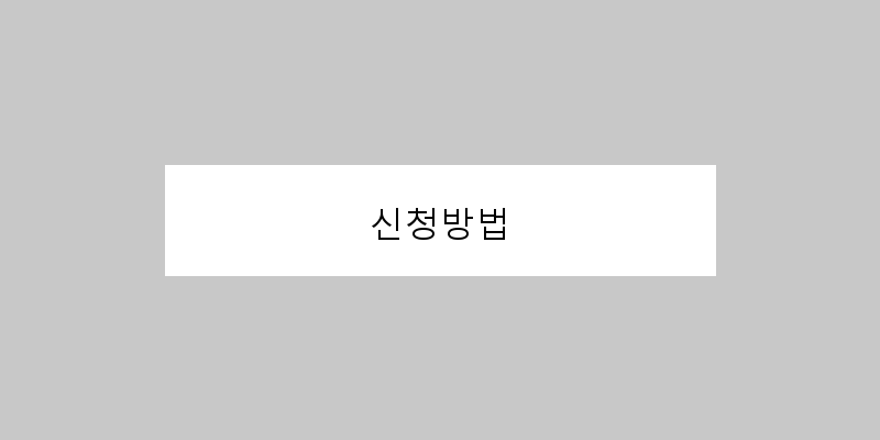 신청방법 이미지