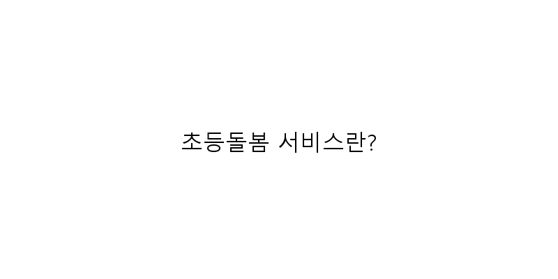 초등돌봄 서비스 신청
