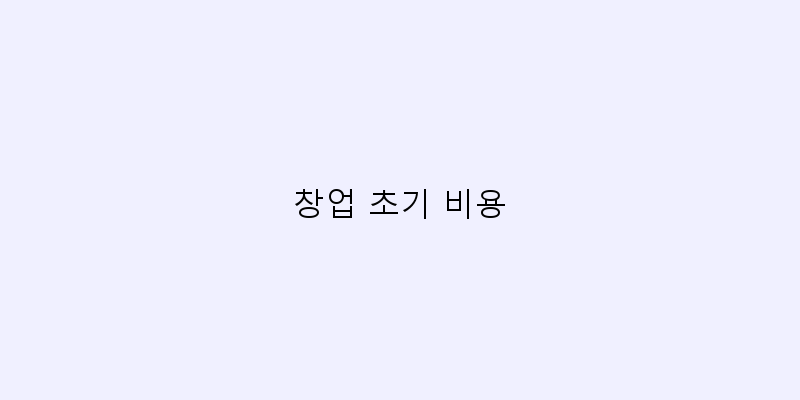 인터넷 쇼핑몰 창업 비용