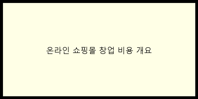 온라인 쇼핑몰 창업 비용