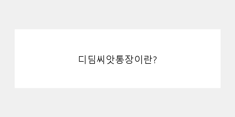 디딤씨앗통장 신청 방법
