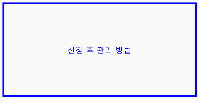 
  신청 후 관리 방법
 이미지