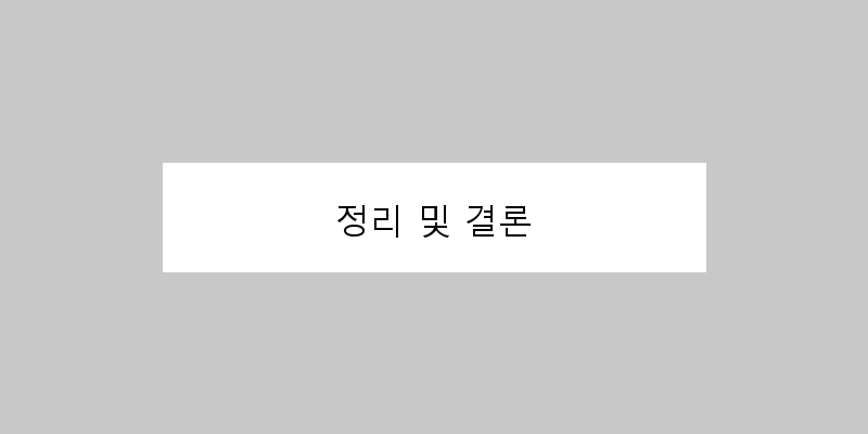 
  정리 및 결론
 이미지