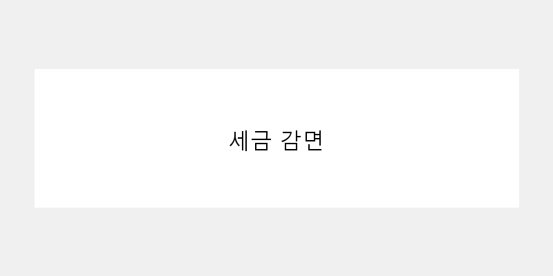 
  세금 감면
 이미지
