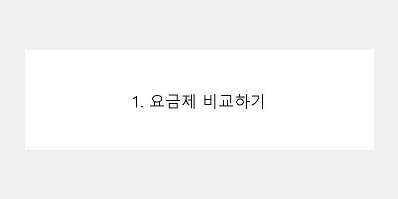 인터넷 요금 할인 받는 법