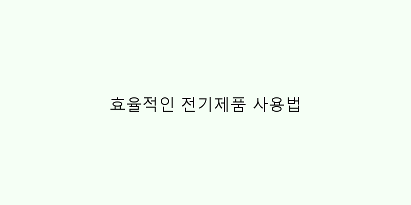 
  효율적인 전기제품 사용법
 이미지