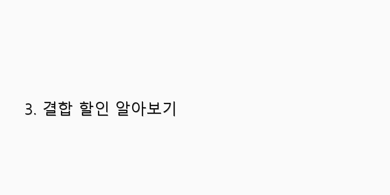 
  3. 결합 할인 알아보기
 이미지