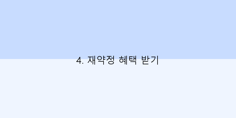 
  4. 재약정 혜택 받기
 이미지