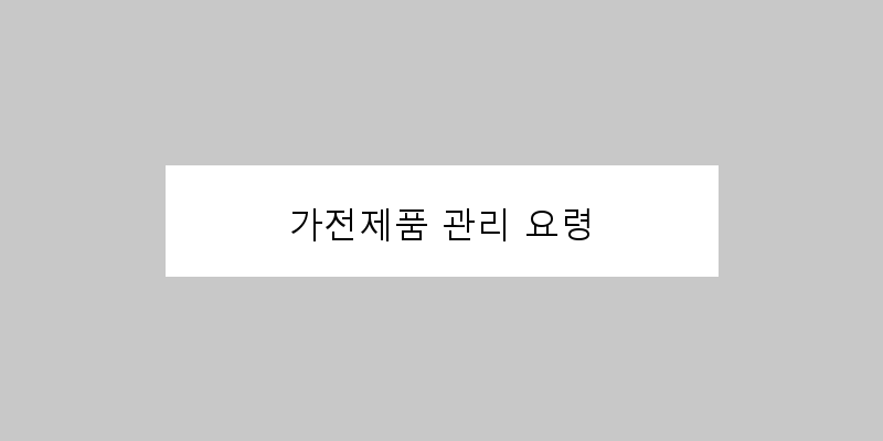 
  가전제품 관리 요령
 이미지