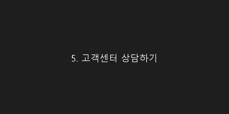 
  5. 고객센터 상담하기
 이미지