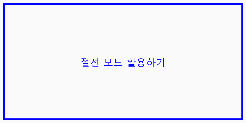 
  절전 모드 활용하기
 이미지