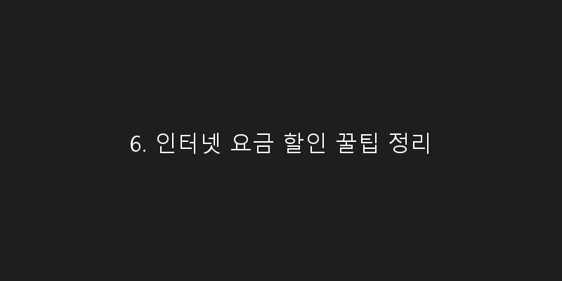 
  6. 인터넷 요금 할인 꿀팁 정리
 이미지