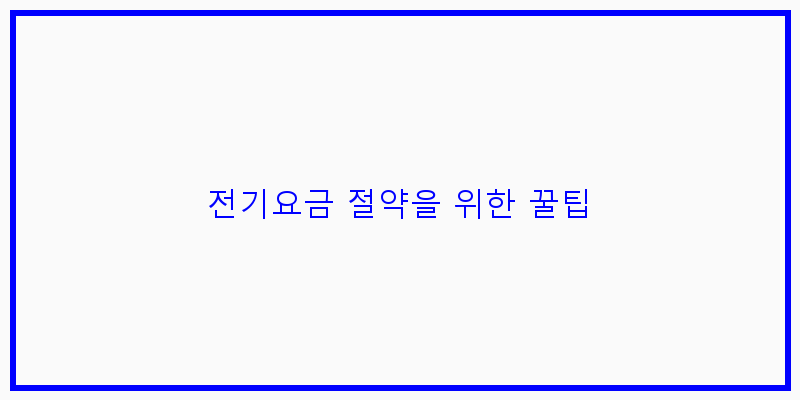 
  전기요금 절약을 위한 꿀팁
 이미지