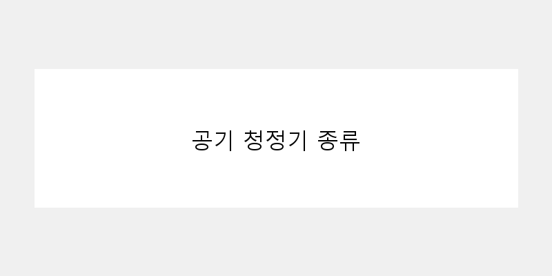 
  공기 청정기 종류
 이미지