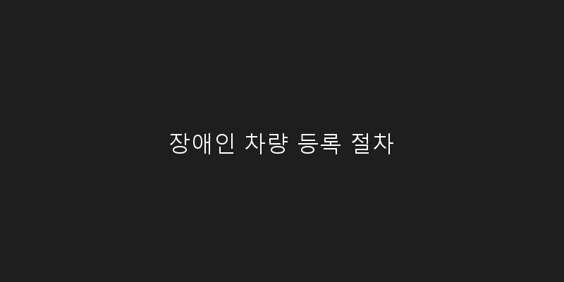 장애인 차량 등록 절차 이미지