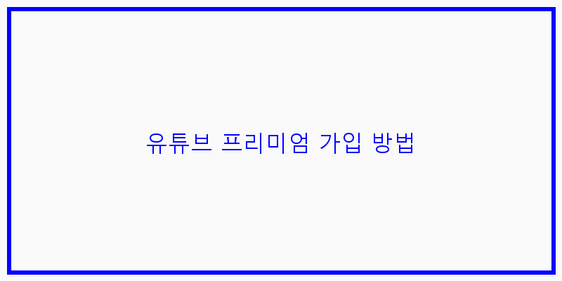 
  유튜브 프리미엄 가입 방법
 이미지