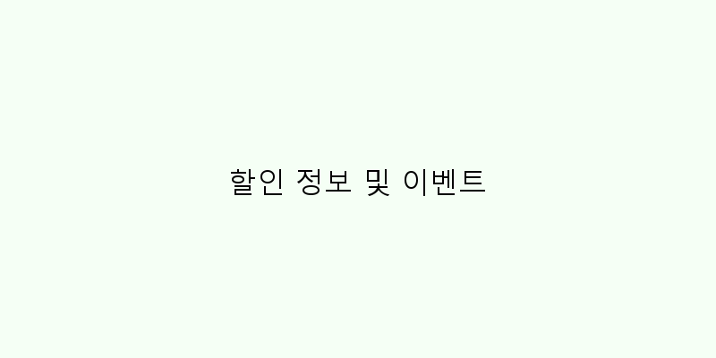 
  할인 정보 및 이벤트
 이미지