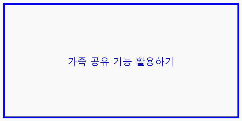 
  가족 공유 기능 활용하기
 이미지