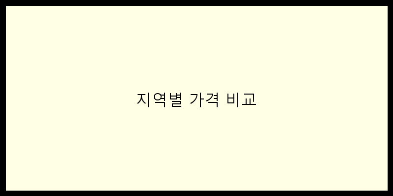 
  지역별 가격 비교
 이미지
